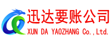 连江迅达追债公司